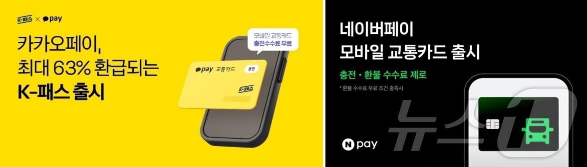 카카오페이 K-패스&#40;왼쪽&#41; 네이버페이 모바일 교통카드&#40;각 사 제공&#41;