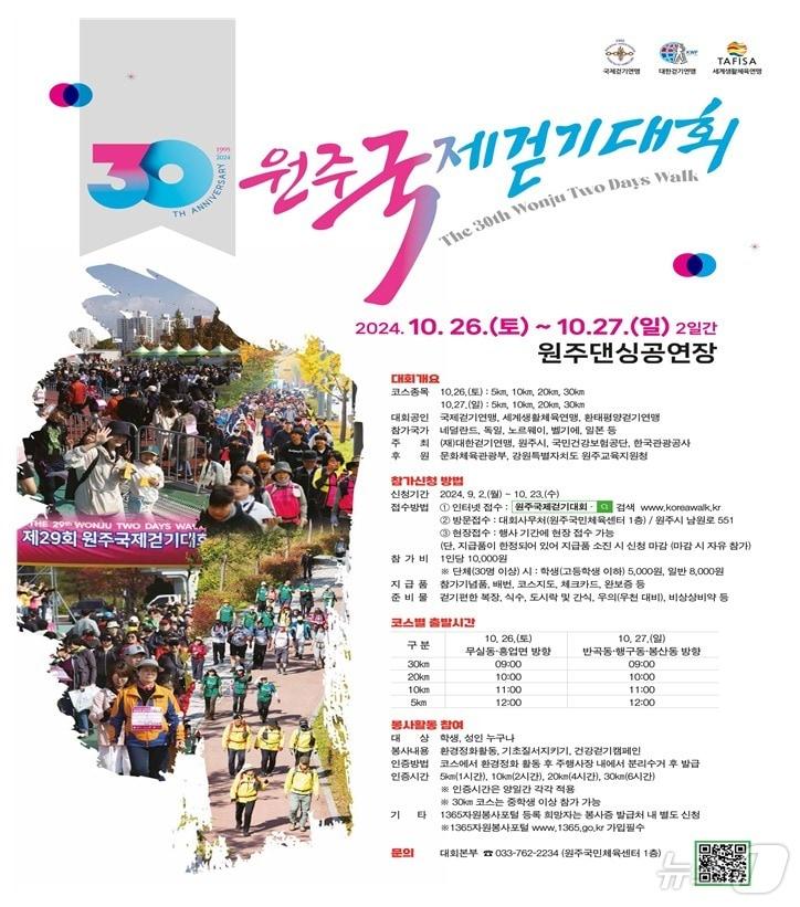 제30회 원주국제걷기대회 포스터. &#40;원주시 제공&#41; 2024.9.13/뉴스1