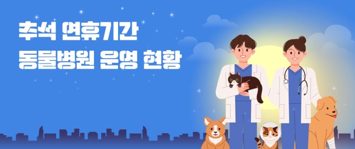 농림축산식품부는 추석 연휴기간 운영하는 동물병원 현황을 공개했다&#40;누리집 갈무리&#41;. ⓒ 뉴스1