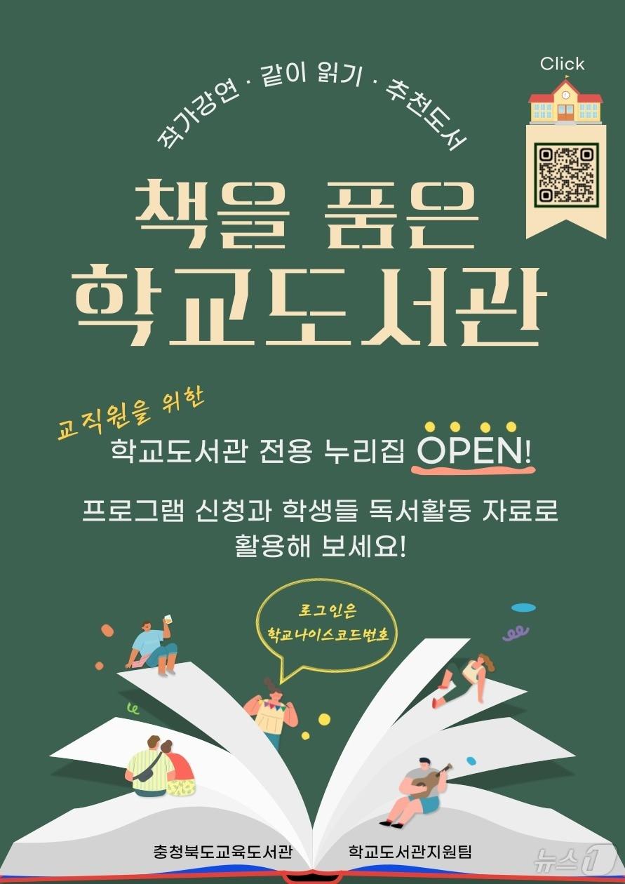 충북교육도서관이 구축한 교직원 학교도서관 전용 누리집 홍보문/뉴스1