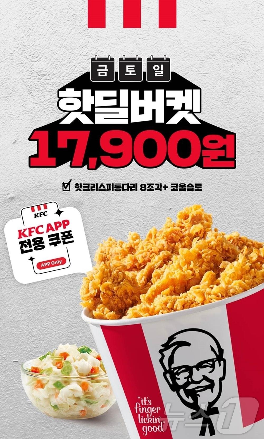 KFC가 9월 한 달간 &#39;금, 토, 일 핫딜버켓&#39; 행사&#40;KFC 제공&#41;