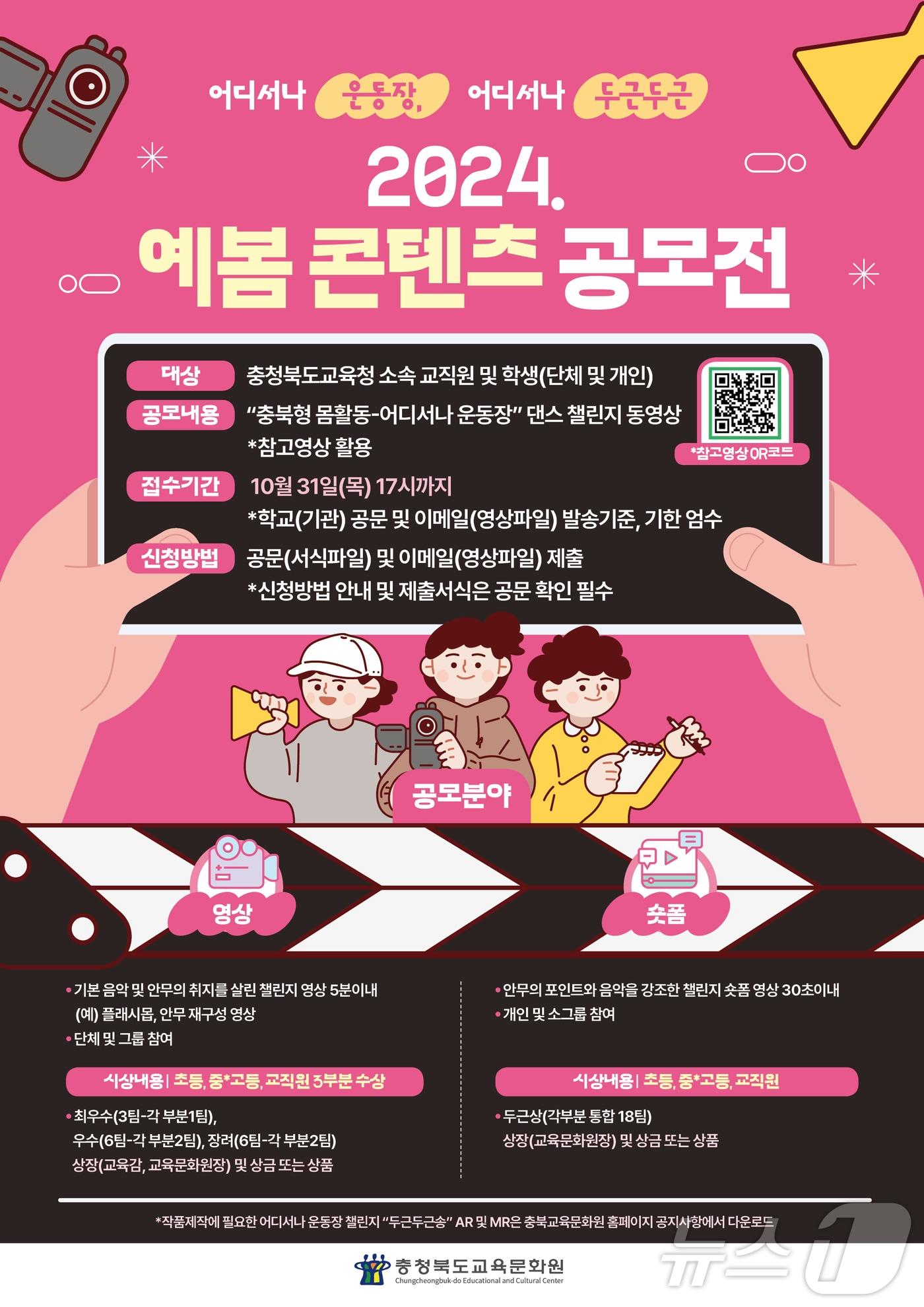 충북교육문화원 예봄 콘텐츠 공모전/뉴스1