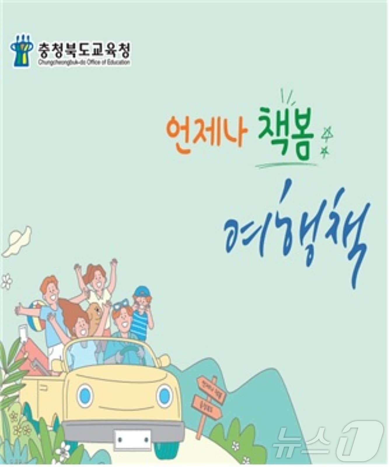 충북교육청은 독서교육 정책인 &#39;언제나 책봄&#39; 활성화를 위해 &#39;언제나 책봄-여행책&#39;을 제작해 도내 각 학교와 기관에 보급했다.&#40;충북교육청 제공&#41;/뉴스1