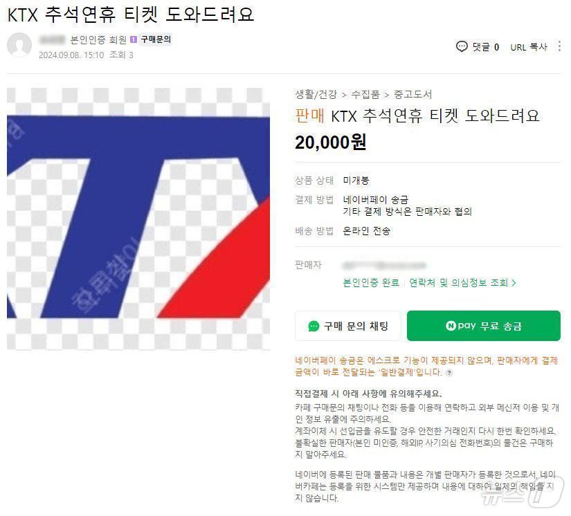 중고나라 등에서 판매 중인 암표 스크린샷&#40;더불어민주당 조인철 국회의원실 제공&#41;/뉴스1