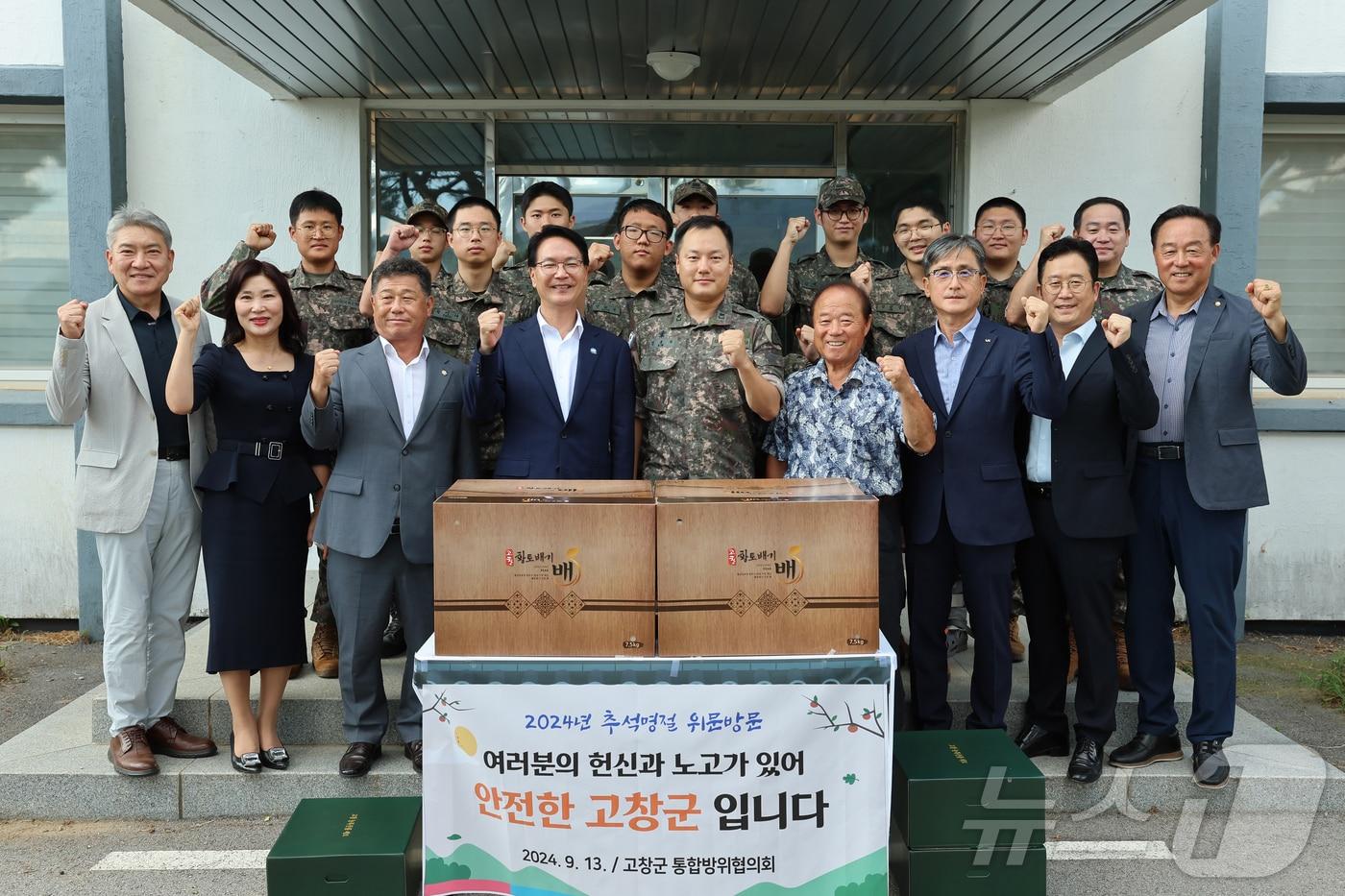  고창군통합방위협의회는 13일 추석을 앞두고 국군장병과 소방공무원들을 찾아 고창에서 수확한 과일과 함께 고창사랑상품권으로 위문금을 전달했다.&#40;고창군 제공&#41;2024.9.13/뉴스1