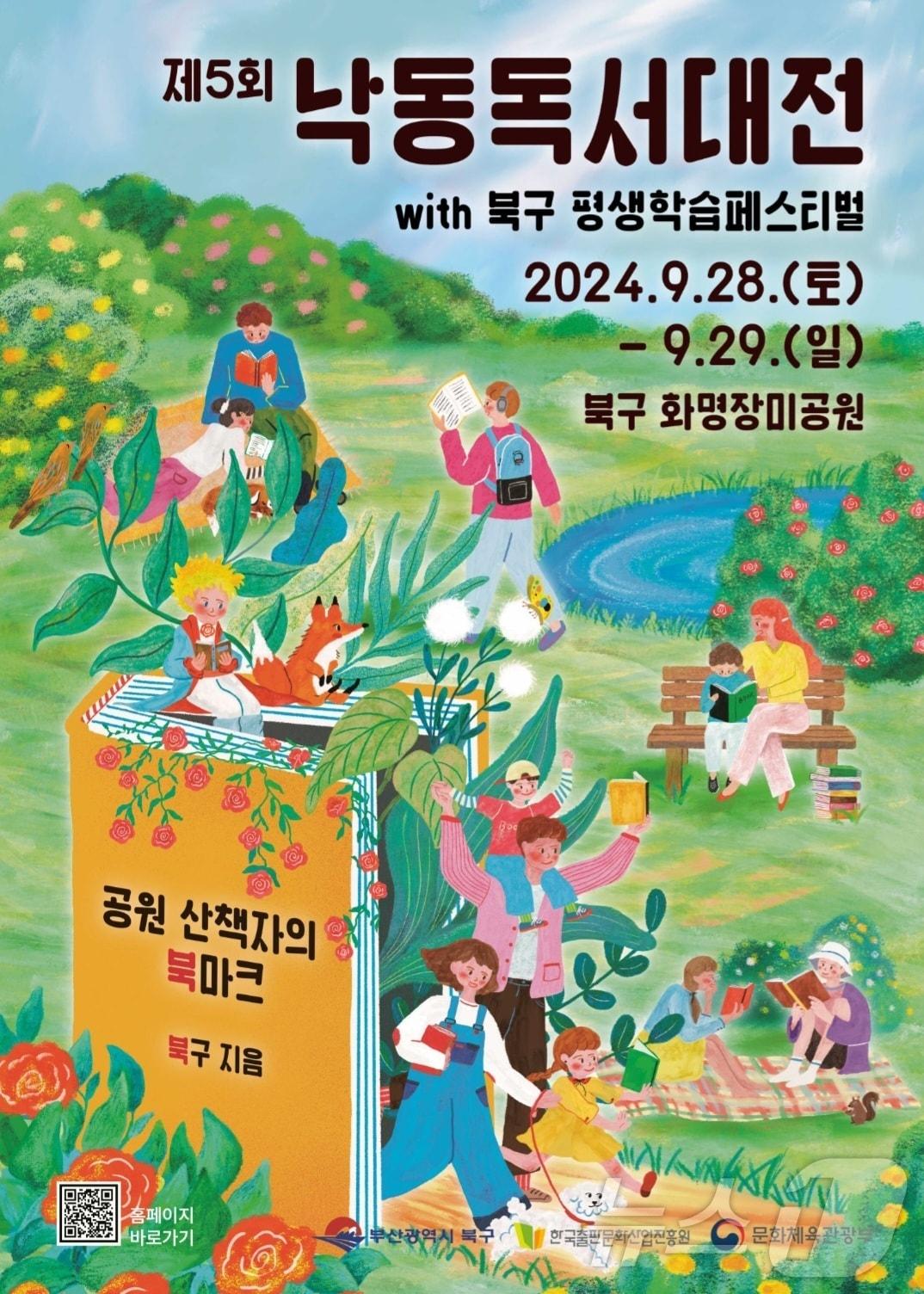 부산 북구 &#39;제5회 낙동도서대전&#39; 포스터. &#40;부산 북구 제공&#41;