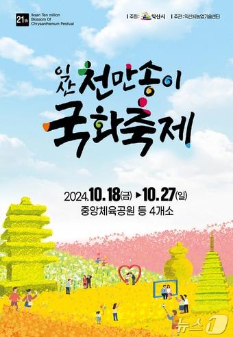 천만송이 국화축제 포스터&#40;익산시 제공&#41;/뉴스1