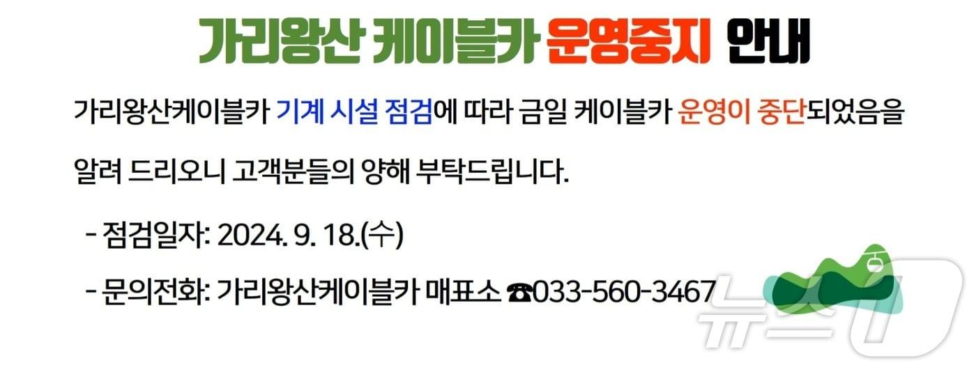 강원 정선군시설관리공단이 17일 정선가리왕산케이블카 홈페이지를 통해 케이블카 운영 중지를 안내하고 있다. &#40;정선가리왕산케이블카 홈페이지 갈무리&#41;