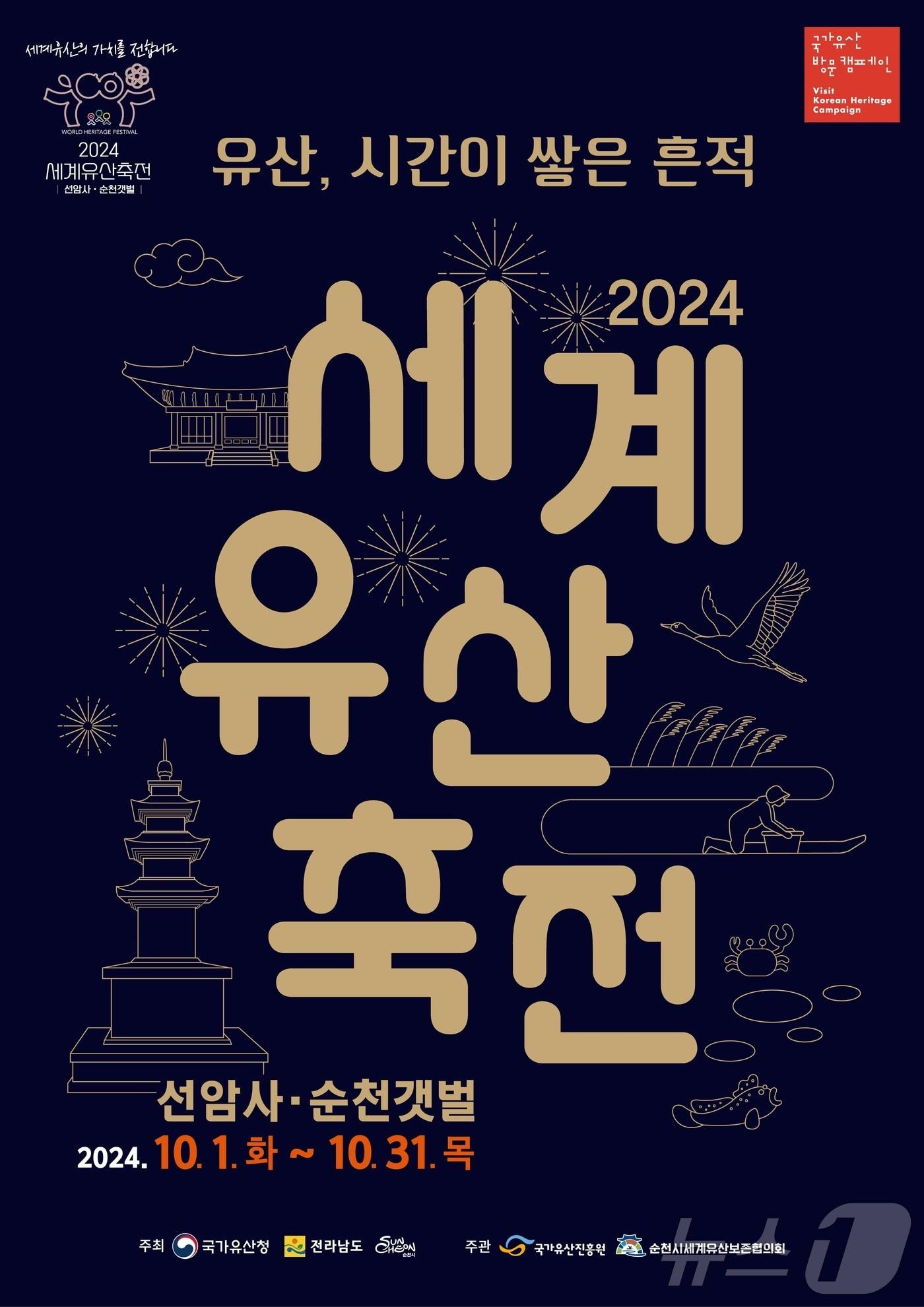 세계유산축전-선암사·순천갯벌 홍보 포스터.&#40;순천시 제공&#41;2024.9.19/뉴스1