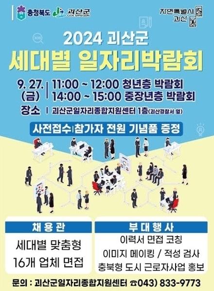 세대별 일자리 박람회 포스터.&#40;괴산군 제공&#41;/뉴스1