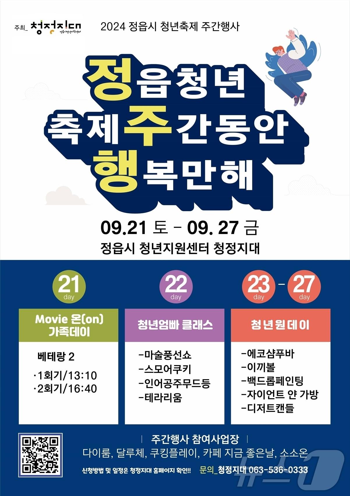 가족과 함께, 청년과 함께! 정읍 &#39;청년 축제 주간&#39; 행사&#40;정읍시 제공&#41;2024.9.19/뉴스1