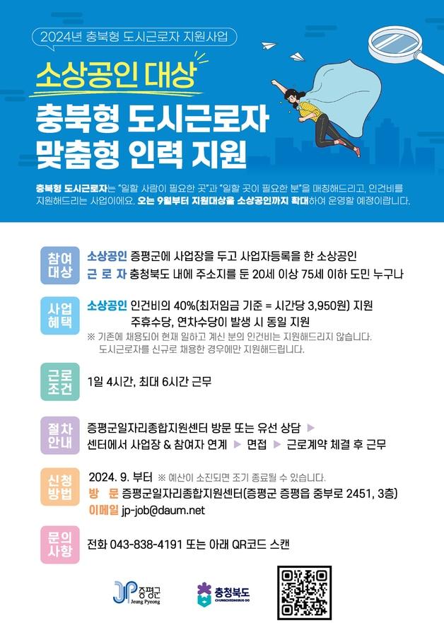 도시근로자 지원사업 안내문.&#40;증평군 제공&#41;/뉴스1