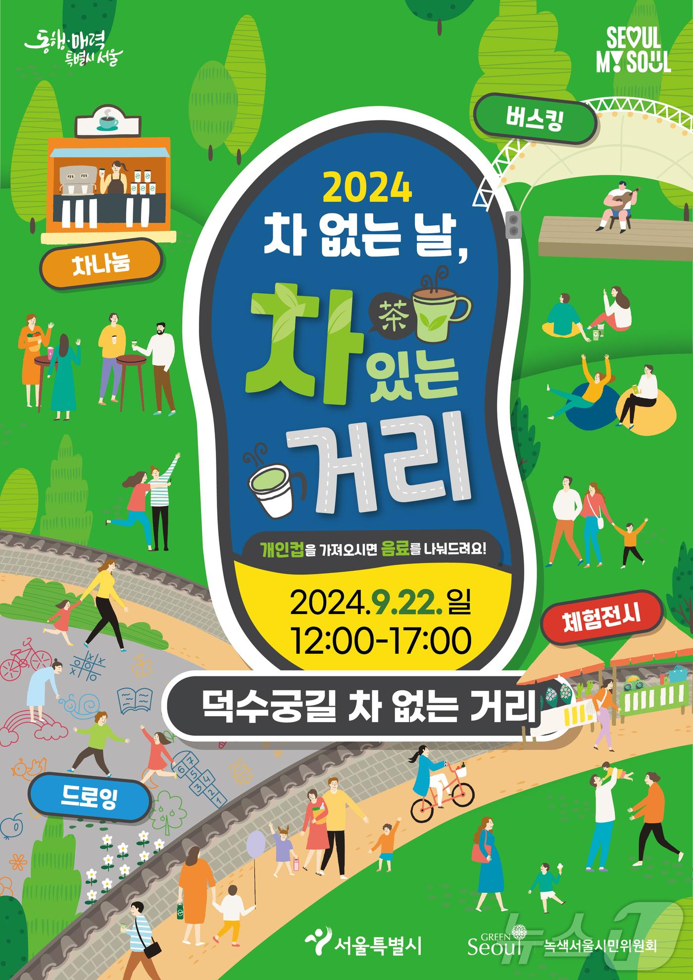  &#39;2024 차&#40;車&#41; 없는 날, 차&#40;茶&#41; 있는 거리&#39; 행사 포스터&#40;서울시 제공&#41; 