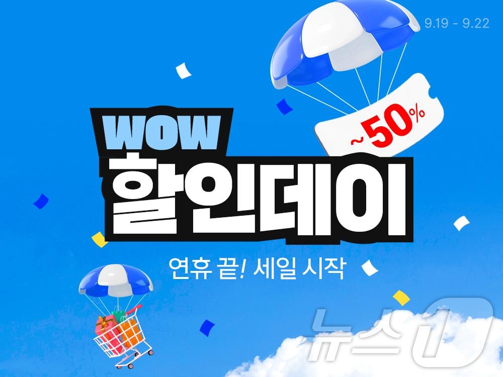 쿠팡은 4일간 최대 50% 할인 혜택을 담은 &#39;WOW 할인데이&#39;를 22일까지 진행한다.&#40;쿠팡 제공&#41;