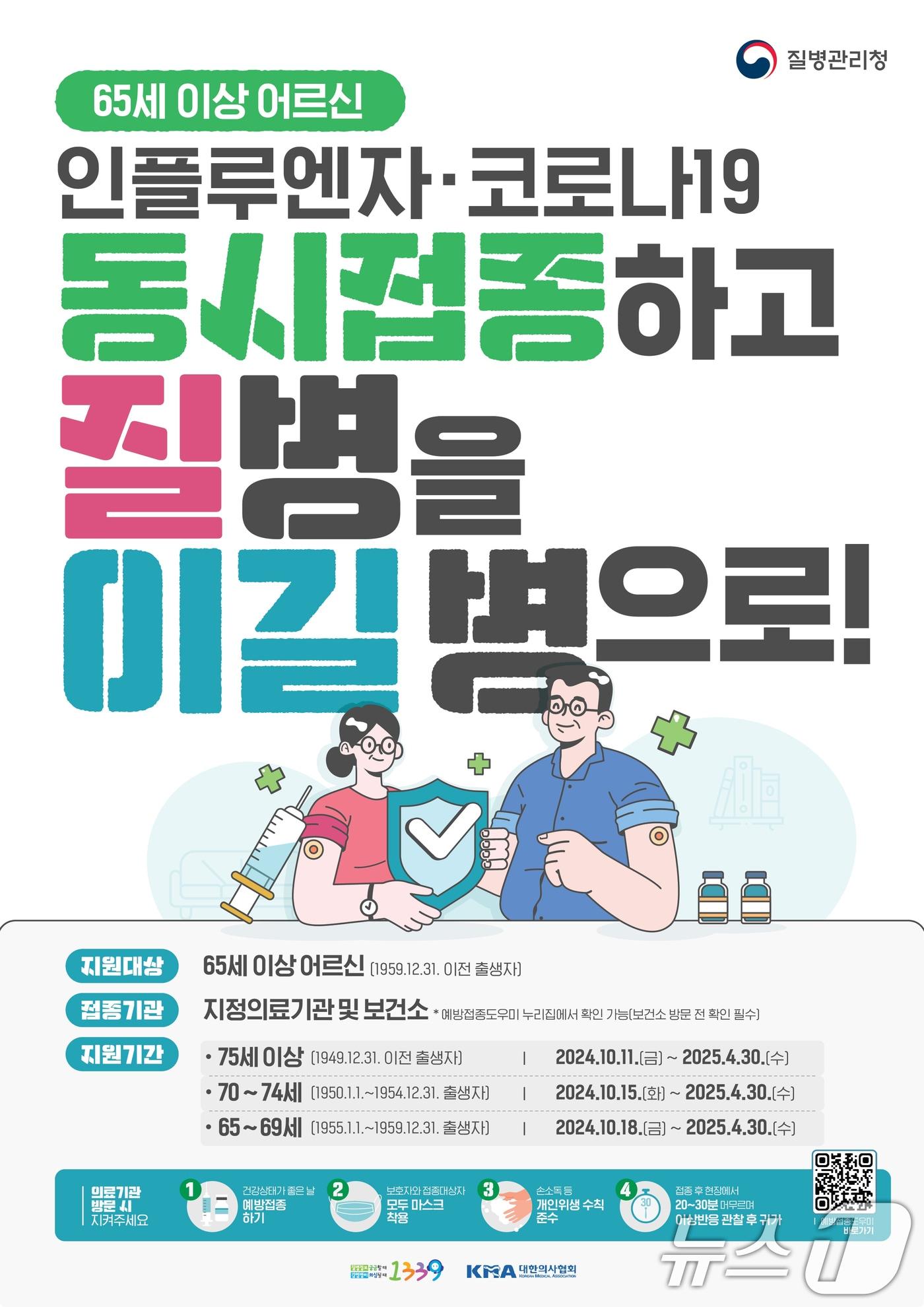 65세 이상 어르신 독감 예방 접종 포스터.&#40;광주시 제공&#41;/뉴스1 