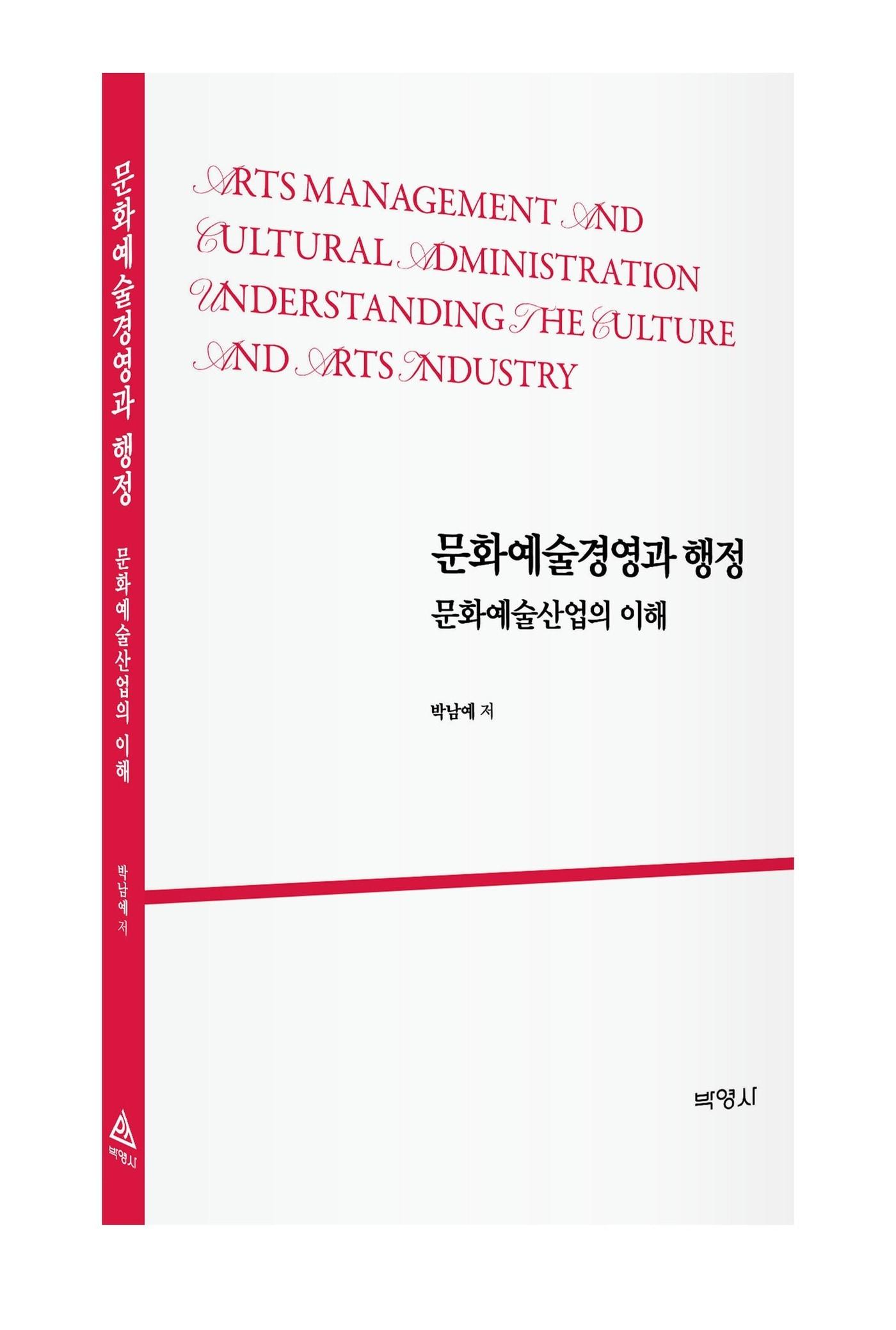 안양대학교&#40;총장 장광수&#41; 교양대학 박남예 교수가 저술한 ‘문화예술경영과 행정-문화산업의 이해’가 출간됐다.&#40;안양대 제공&#41;/