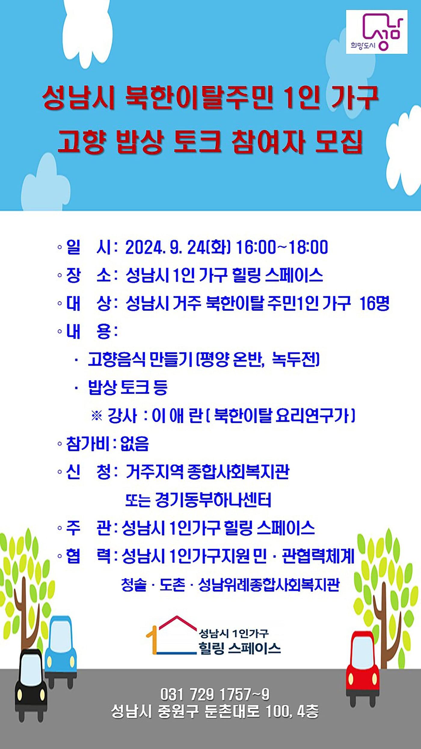 경기 성남시가 오는 24일 ‘북한이탈주민 1인 가구 고향밥상 토크’ 행사를 연다.&#40;성남시 제공&#41;/