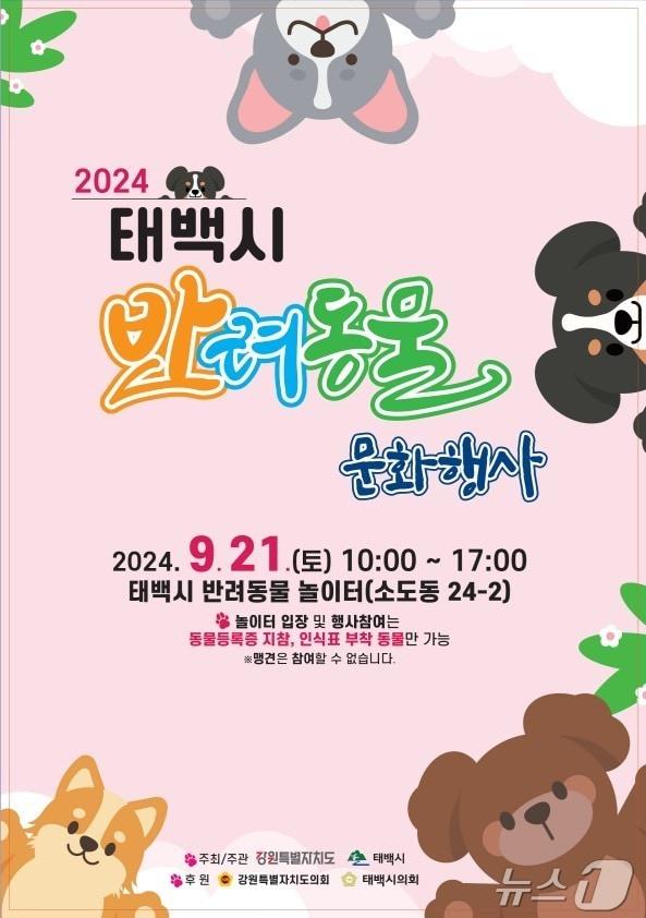 ‘2024 태백시 반려동물 문화행사’ 포스터. &#40;태백시 제공&#41; 2024.9.19/뉴스1