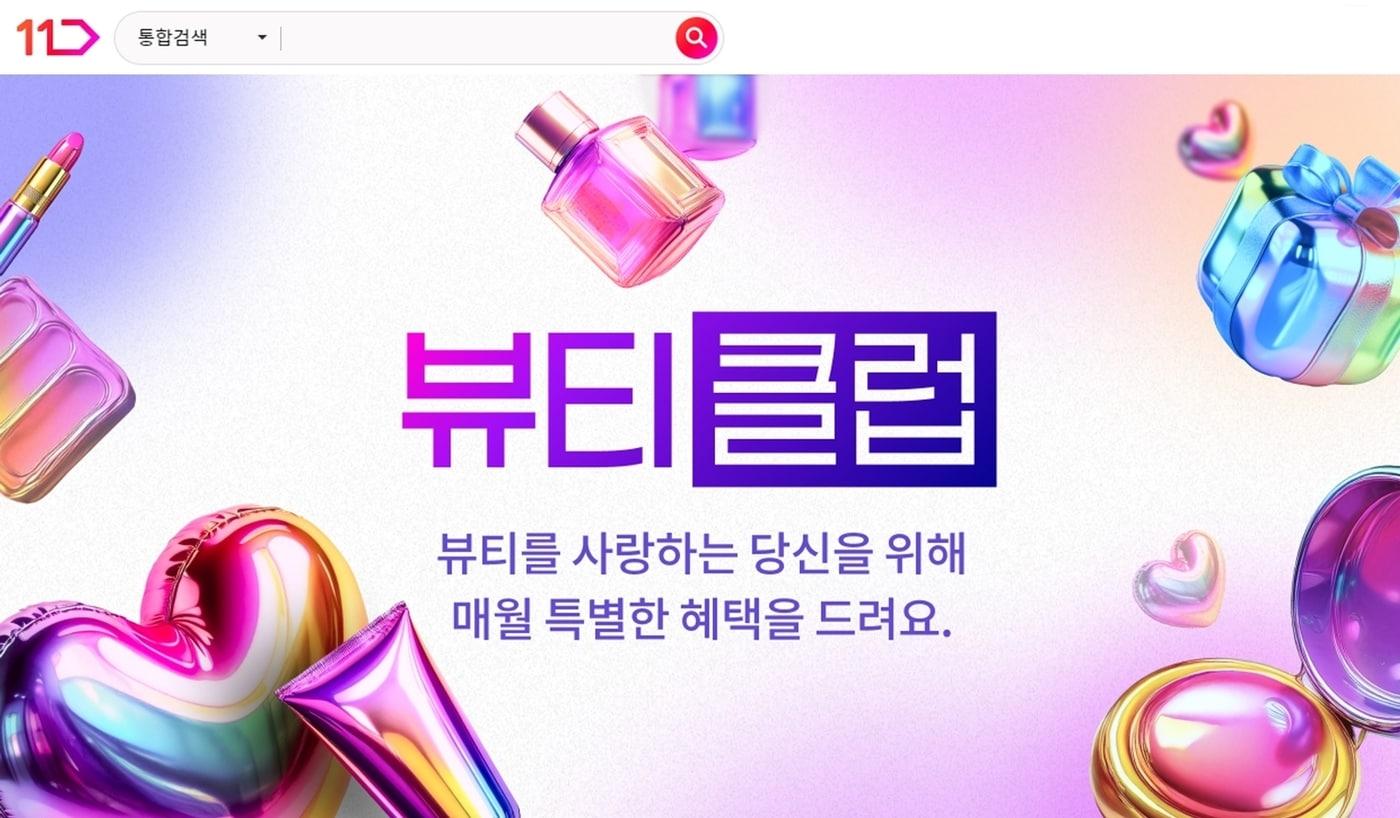 11번가 뷰티클럽&#40;11번가 제공&#41;