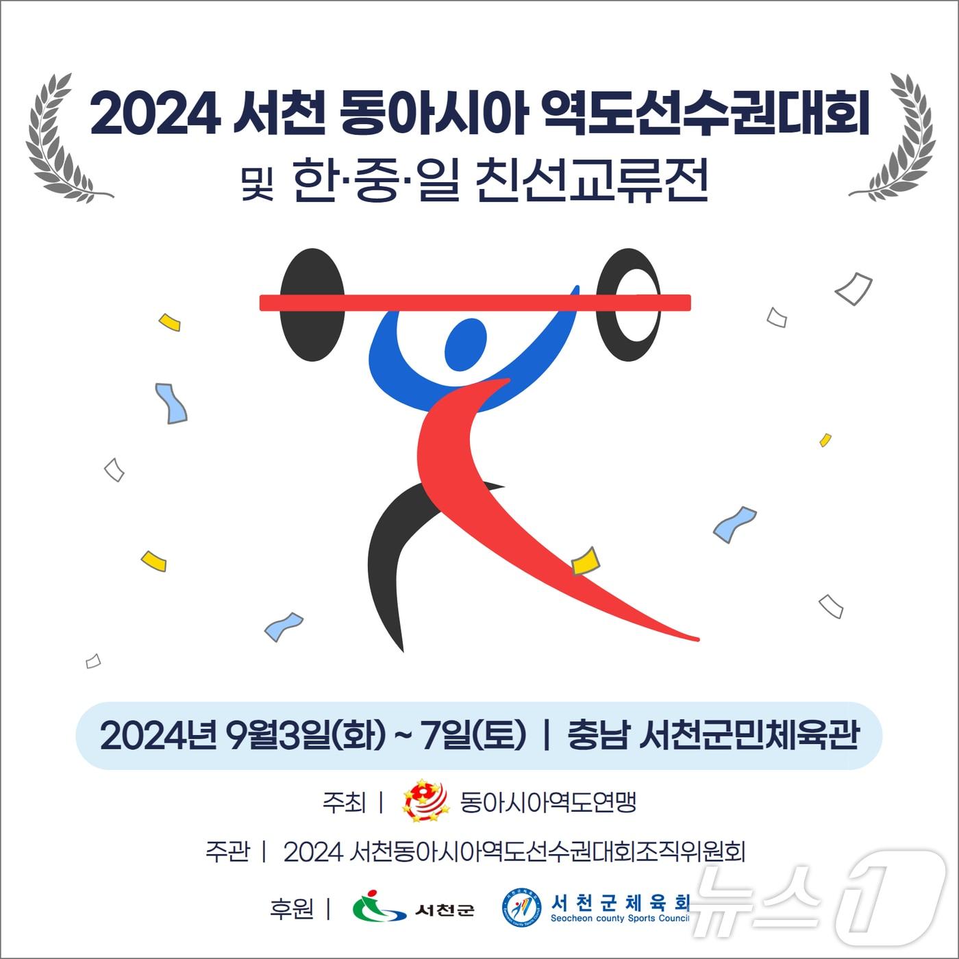 ‘2024 서천 동아시아역도선수권대회’ 포스터. /뉴스1