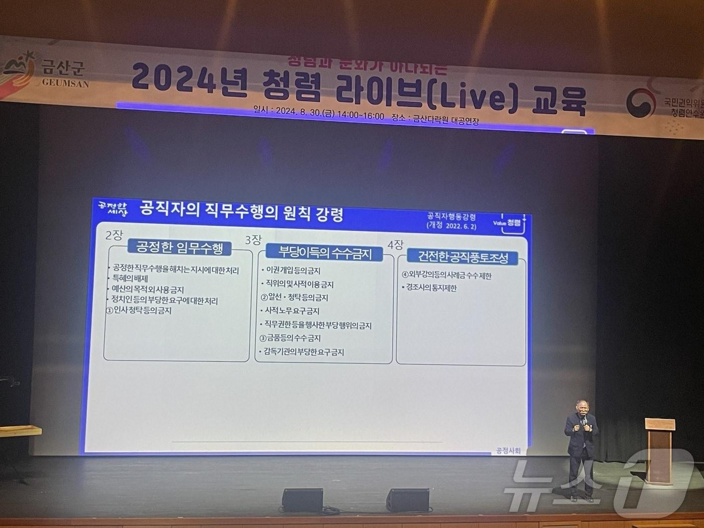 지난 30일 금산다락원에서 개최된 금산군 &#39;2024년 청렴 라이브&#40;Live&#41;‘ 교육 모습.&#40;금산군 제공&#41;/ 뉴스1 