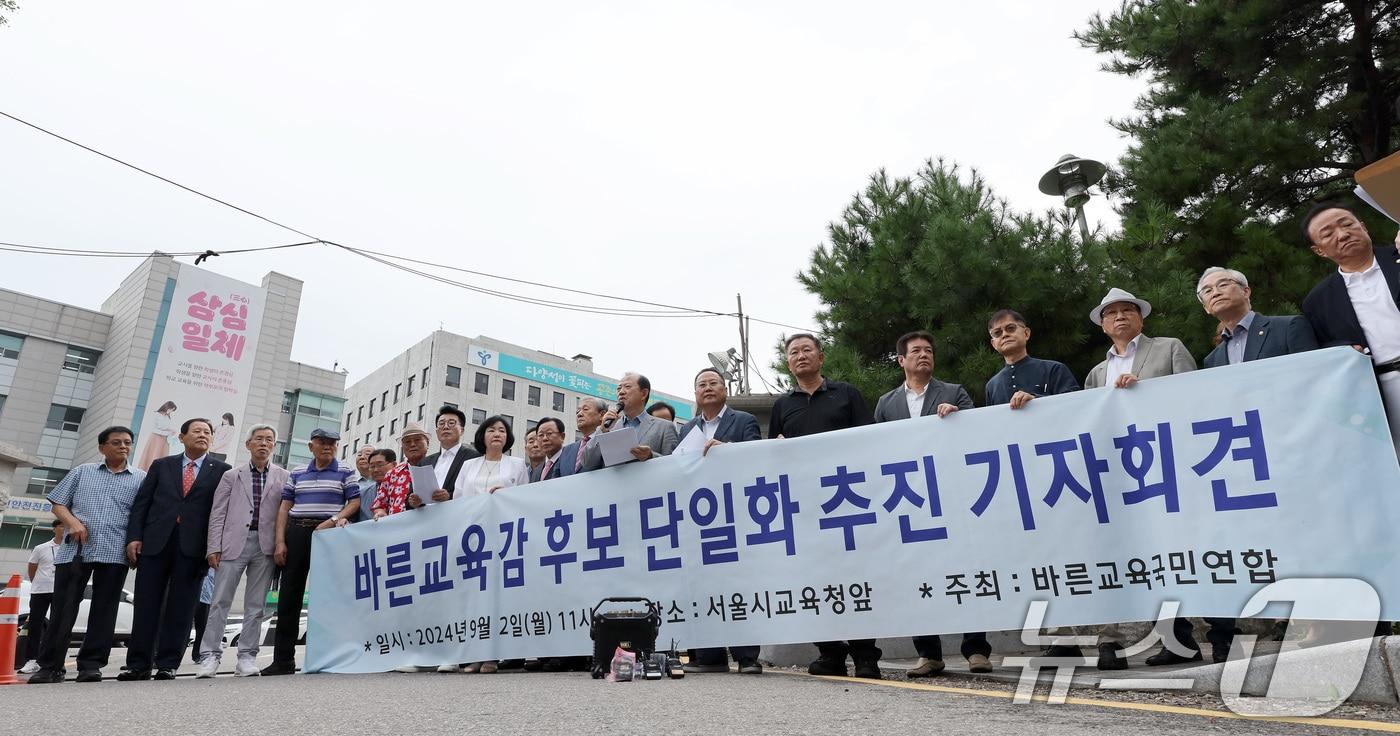 바른교육국민연합 관계자들이 2일 오전 서울 종로구 서울시교육청 앞에서 서울시교육감 후보자 단일화 추진 기자회견을 갖고 있다. 2024.9.2/뉴스1 ⓒ News1 이동해 기자