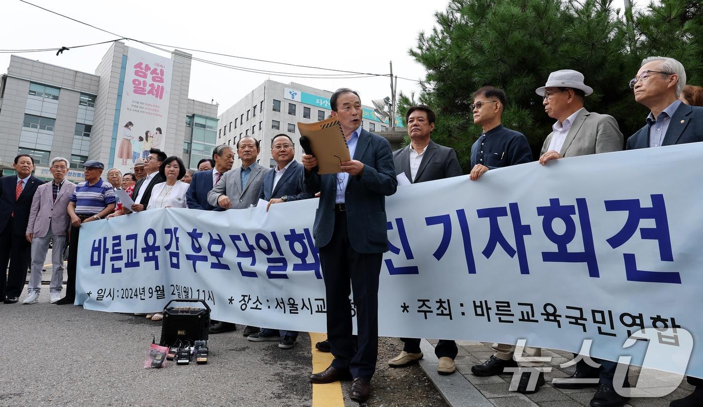 바른교육국민연합 관계자들이 2일 오전 서울 종로구 서울시교육청 앞에서 서울시교육감 후보자 단일화 추진 기자회견을 갖고 있다. 2024.9.2/뉴스1 ⓒ News1 이동해 기자