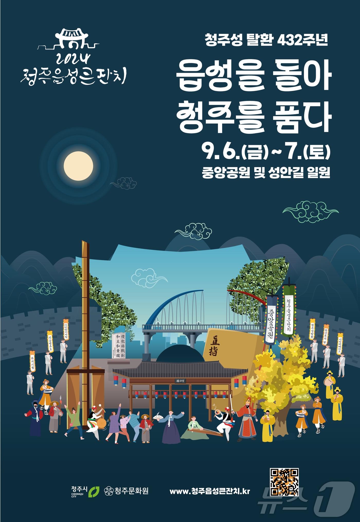  청주읍성큰잔치&#40;청주시 제공&#41;.2024.9.2/뉴스1