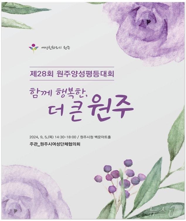 제28회 원주양성평등대회 포스터. &#40;원주시 제공&#41; 2024.9.2/뉴스1