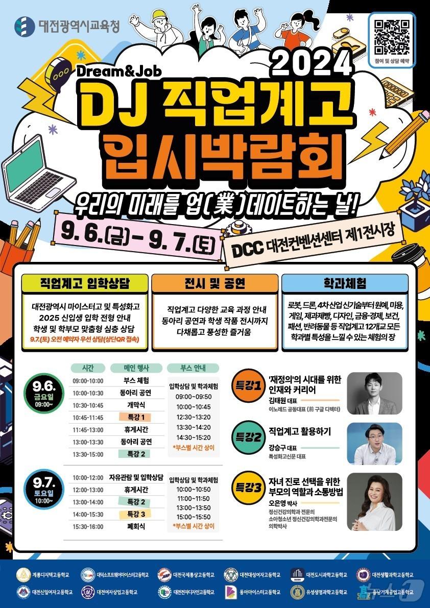 DJ 직업계고 입시박람회 포스터.&#40;대전교육청 제공&#41;/뉴스1