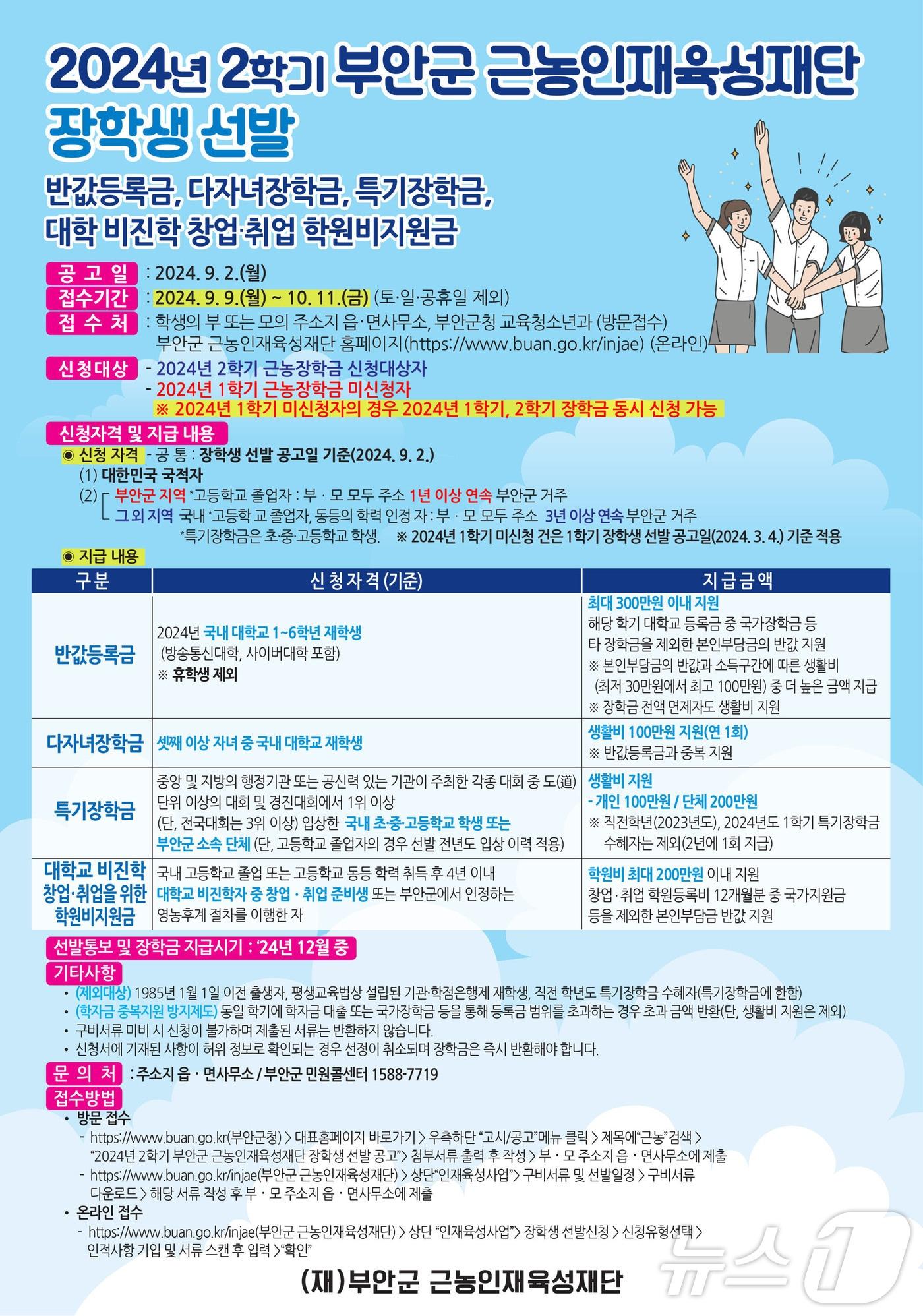 부안군 근농인재육성재단, 2024년 2학기 장학생 모집 공고문&#40;부안군 제공&#41;2024.9.2/뉴스1