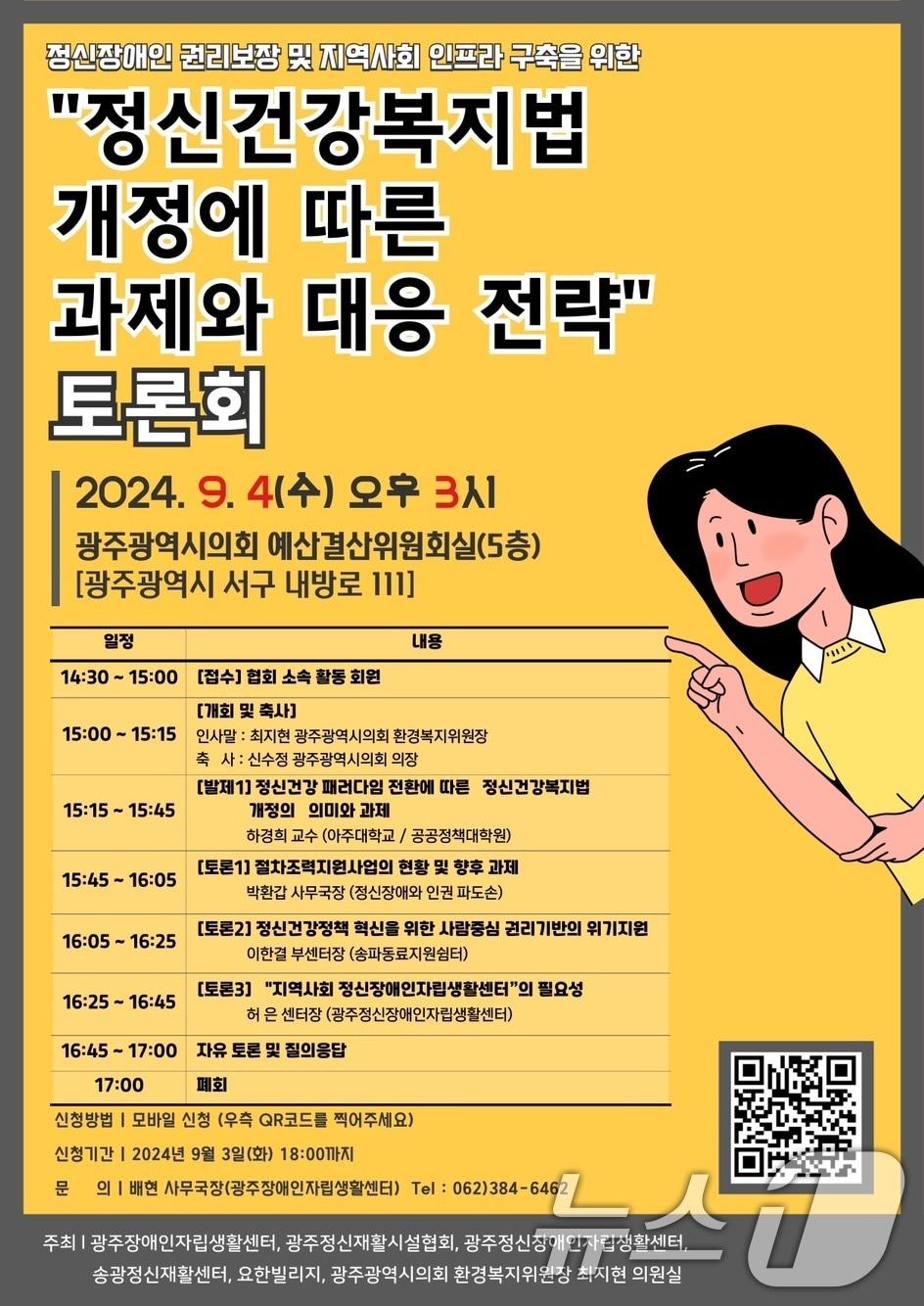 &#39;정신건강복지법 개정에 따른 과제와 대응 전략&#39; 토론회 포스터./뉴스1DB 