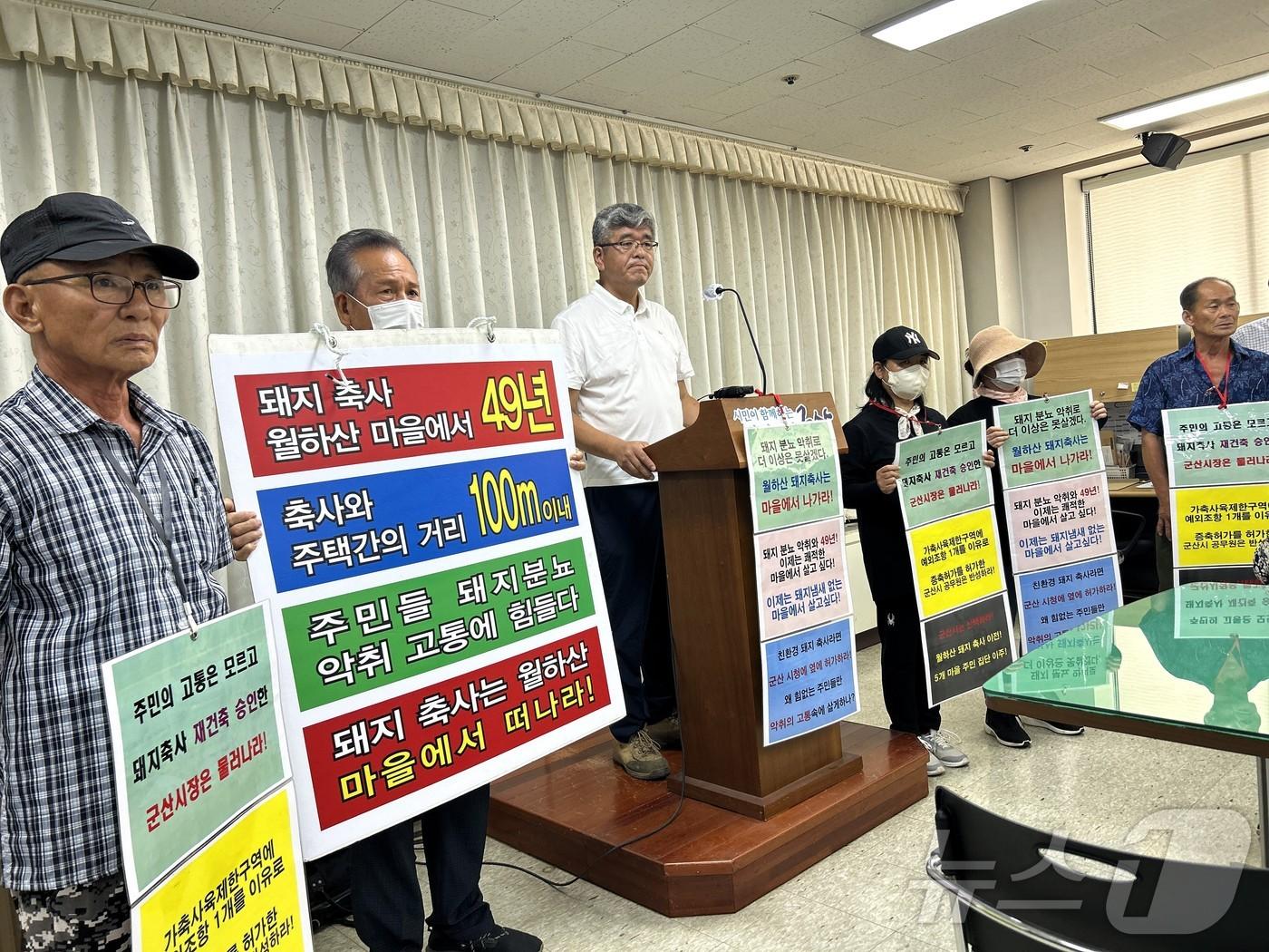 군산시 회현면 월연리 주민들이 2일 군산시청 브리핑룸에서 기자회견을 갖고 군산시에 돈사 재축 허가를 취소할 것을 촉구하고 있다. 2024.9.2/뉴스1