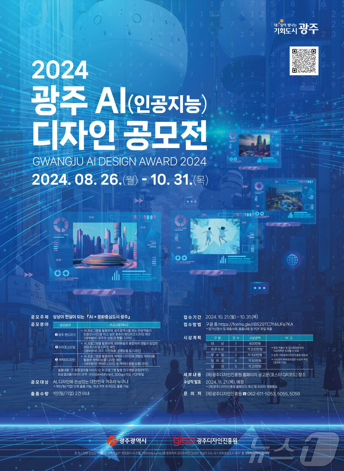  &#39;2024 광주 AI디자인 공모전&#39;포스터&#40;광주디자인진흥원 제공&#41;/뉴스1 