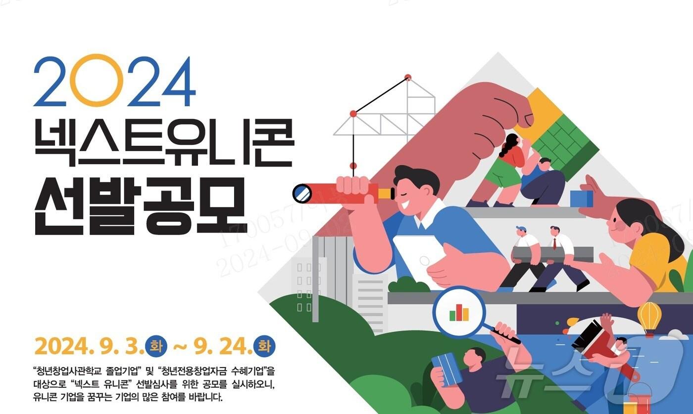 강원랜드의 ‘2024 넥스트 유니콘 프로젝트’ 안내 포스터. &#40;강원랜드 제공&#41; 2024.9.2/뉴스1