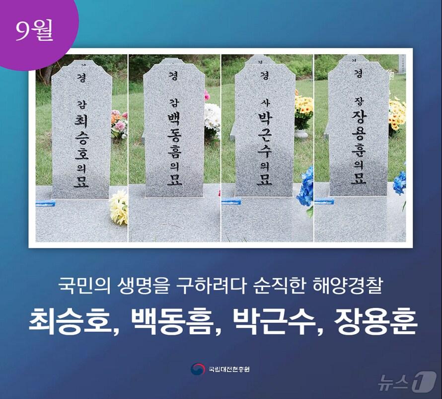 9월 이달의 영웅 스토리 해양경찰 최승호, 백동흠, 박근수, 장용훈 묘역. /뉴스1