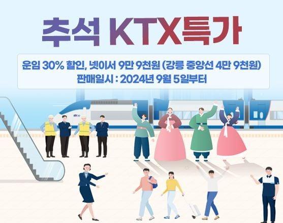 코레일 추석 KTX 특가 판매 프로모션.&#40;한국철도공사 제공&#41;