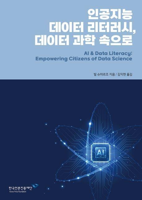 &#39;인공지능 데이터 리터러시, 데이터 과학 속으로&#39;&#40;한국언론진흥재단 제공&#41;