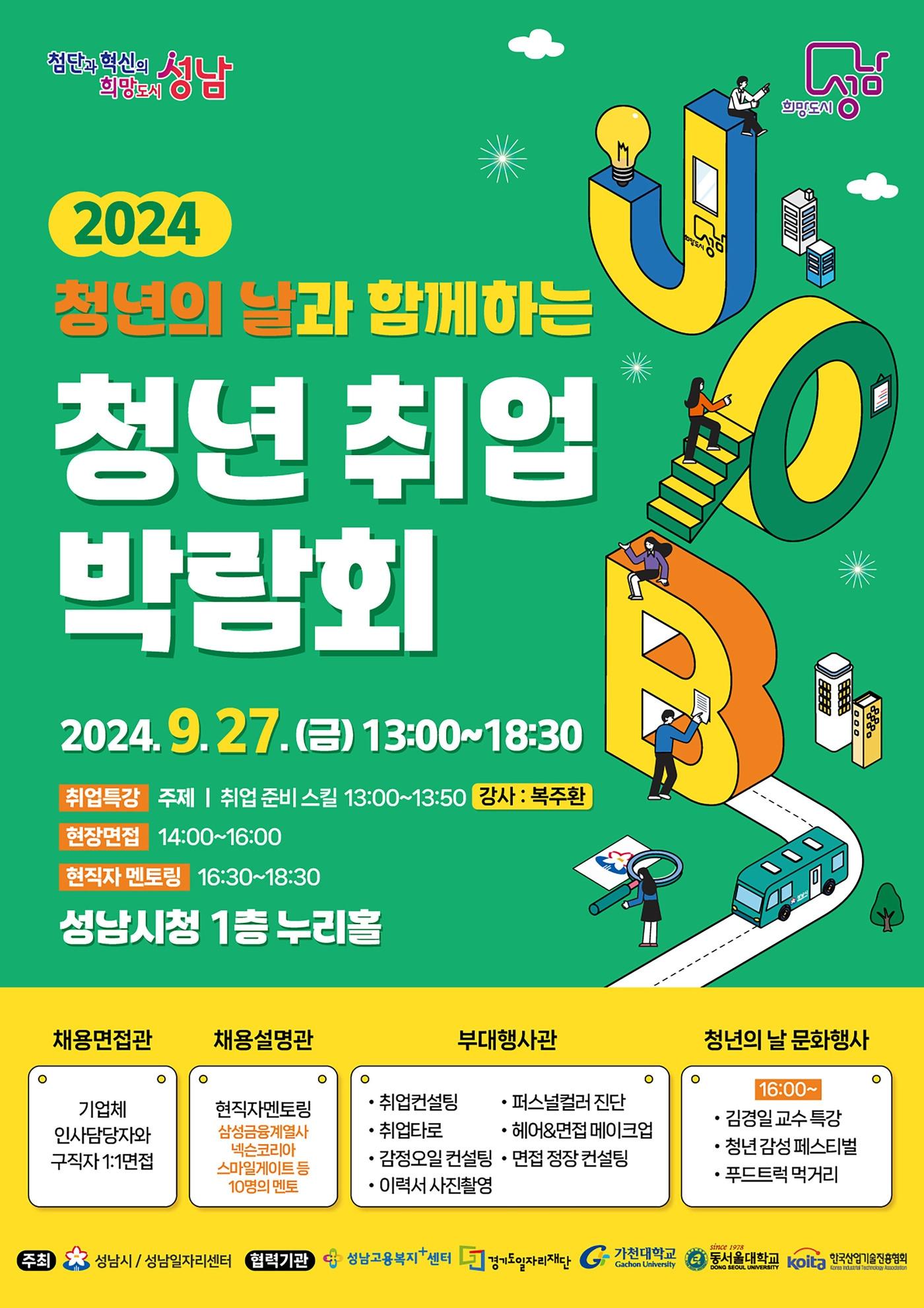 경기 성남시가 오는 27일 시청 1층 누리홀에서 ‘2024 청년의 날과 함께하는 청년 취업박람회’를 연다.&#40;성남시 제공&#41;/