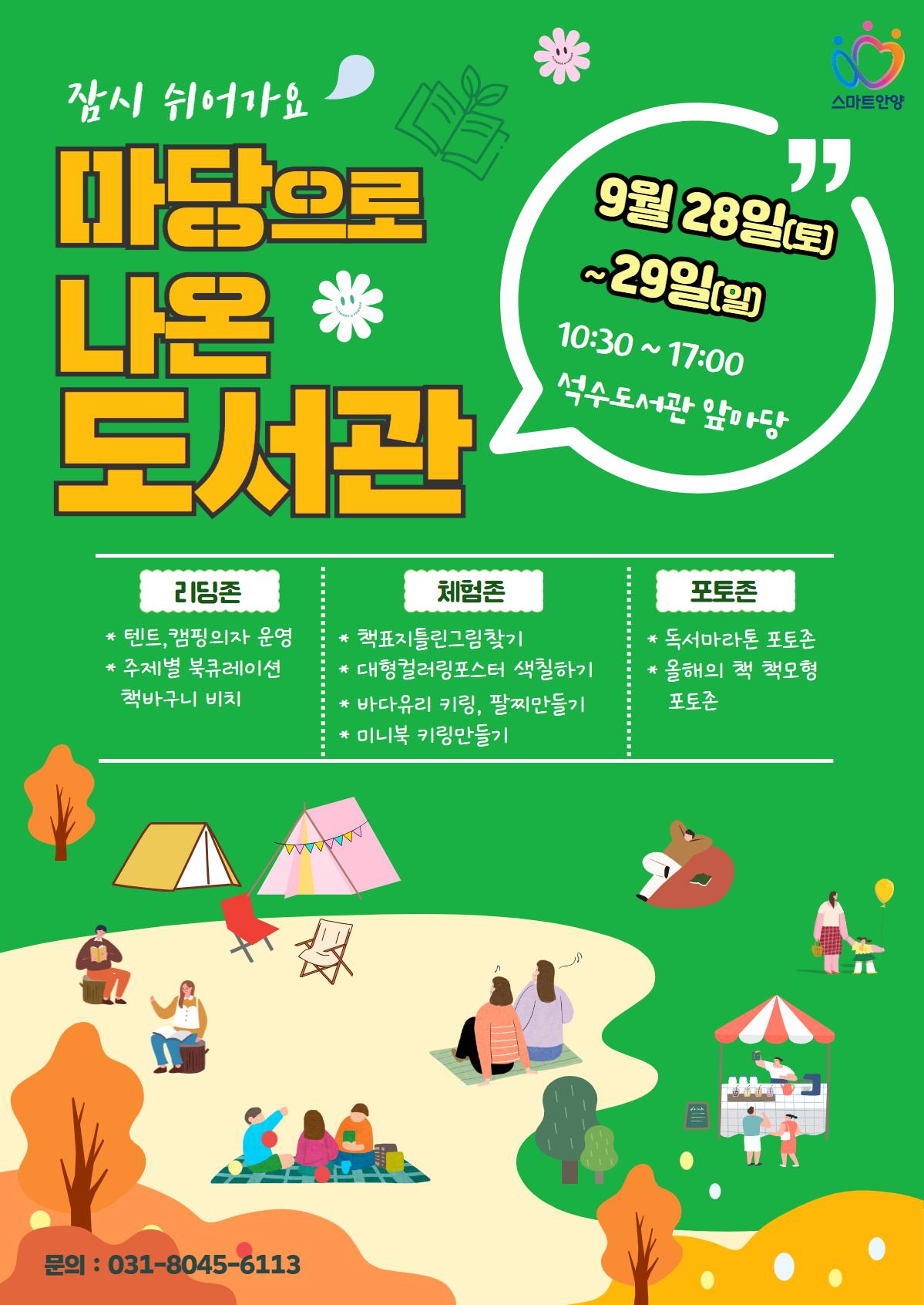 경기 안양시가 오는 28~29일 석수도서관 앞마당에서 누구나 편하게 책을 읽고 문화를 즐길 수 있는 열린 공간인 ‘마당으로 나온 도서관’을 운영한다.&#40;안양시 제공&#41;/