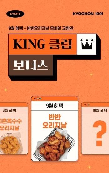 교촌, 9월 &#39;KING 클럽 보너스&#39; 앱 이벤트 실시.&#40;교촌에프앤비 제공&#41;