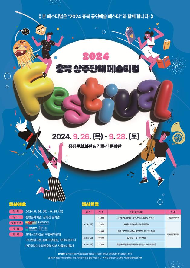 2024 충북 상주단체 페스티벌 포스터.&#40;증평군 제공&#41;/뉴스1