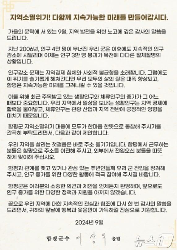 이상익 함평군수가 19일 올린 &#39;인구 3만명 붕괴 위기&#39; 읍소문.&#40;함평군 홈페이지 캡쳐&#41; 2024.9.20/뉴스1