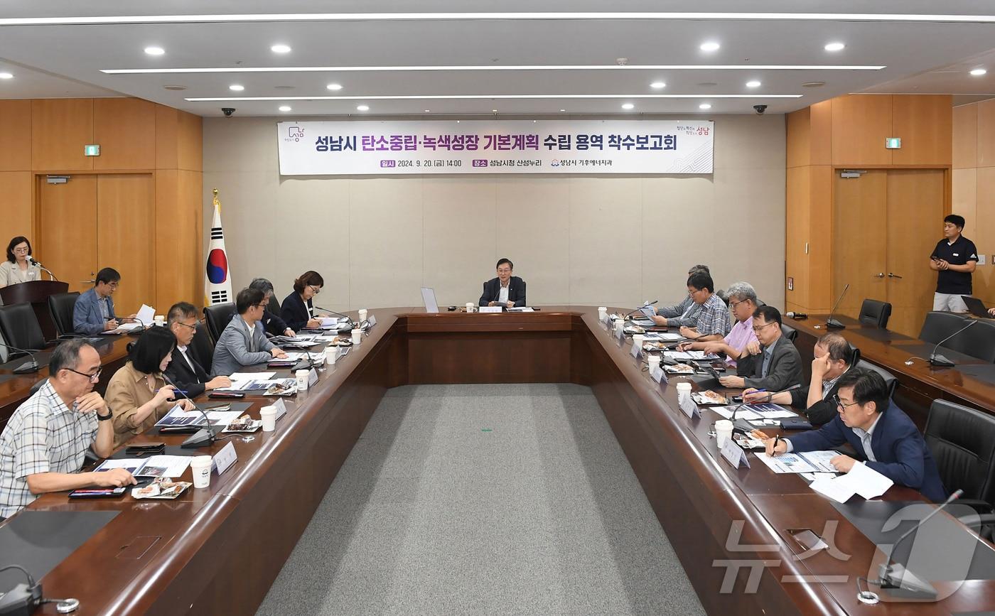 경기 성남시가 20일 오후 시청 3층 산성누리에서 ‘탄소중립‧녹색성장 기본계획 수립 용역 착수보고회’를 열었다.&#40;성남시 제공&#41;/