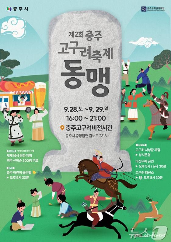  21일 충북 충주문화관광재단이 올해도 고구려 축제 &#39;동맹&#39;을 개최한다고 밝혔다. 사진은 포스터.&#40;재단 제공&#41;2024.9.21/뉴스1