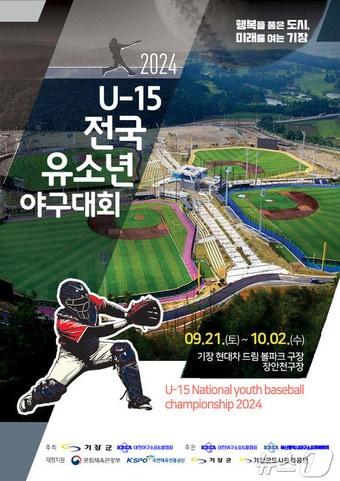 2024 U-15 전국유소년야구대회 홍보물&#40;기장군청 제공&#41;