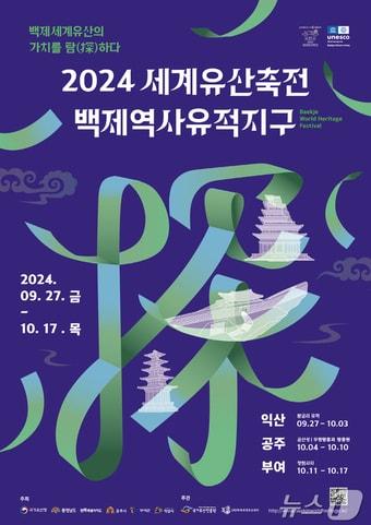 2024 세계유산축전-백제역사유적지구 포스터&#40;익산시 제공&#41;/뉴스1