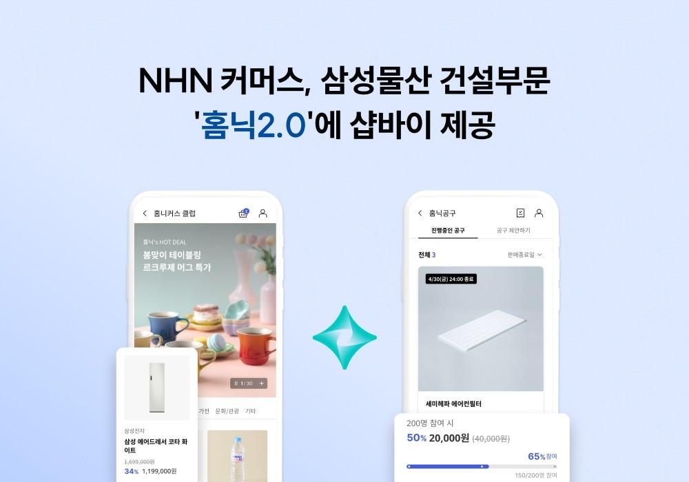 NHN커머스 삼성물산 건설부문 홈닉2.0에 쇼핑몰 구축 솔루션 샵바이 프리미엄 제공&#40;NHN커머스 제공&#41;