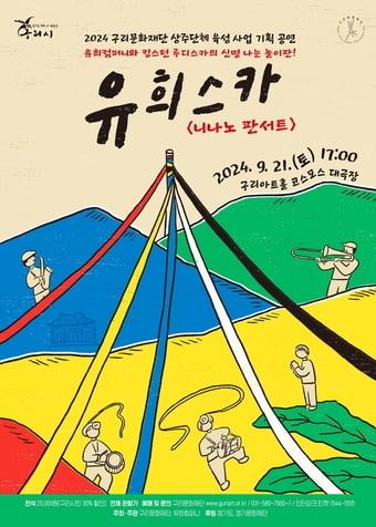 구리시, 공연장 상주단체 육성 사업 기획 공연 유희스카 니나노 판서트