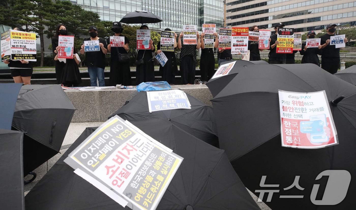 티메프 결제 대행사 한국정보통신 이용 피해자 모임 관계자들이 21일 서울 중구 남대문로 대한상공회의소 앞에서 집회를 갖고 한국정보통신의 환불과 해명을 촉구하고 있다. 2024.9.21/뉴스1 ⓒ News1 임세영 기자